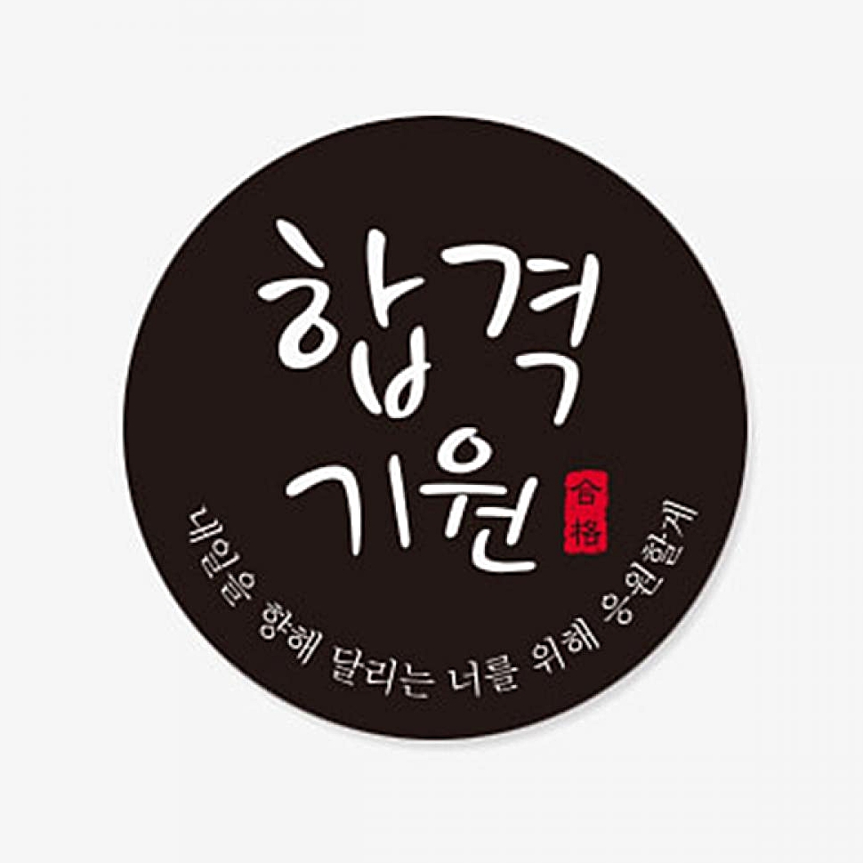 SU03 합격기원블랙원형스티커 -3장 선물용품꾸미기 포장데코용품 포장용품 수능스티커 : 수앤서마켓D
