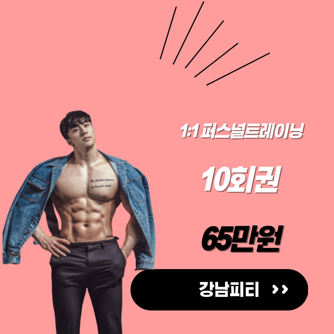 강남PT 10회권 : 강남피티 입니다.