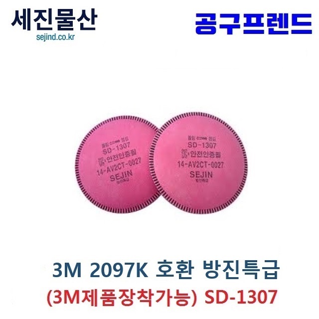세진물산 SD-1307 특급 방진필터 마스크 필터 3M 2097K 2097 호환 1세트 : 공구프렌드