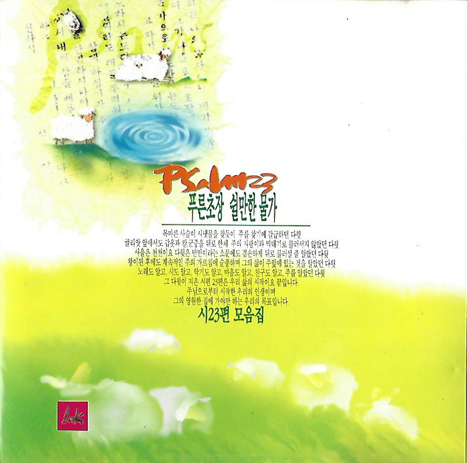 [중고] (찬양) Psalm23 : 푸른초장 쉴만한 물가 (시23편 모음집) : 피트의 뮤직월드