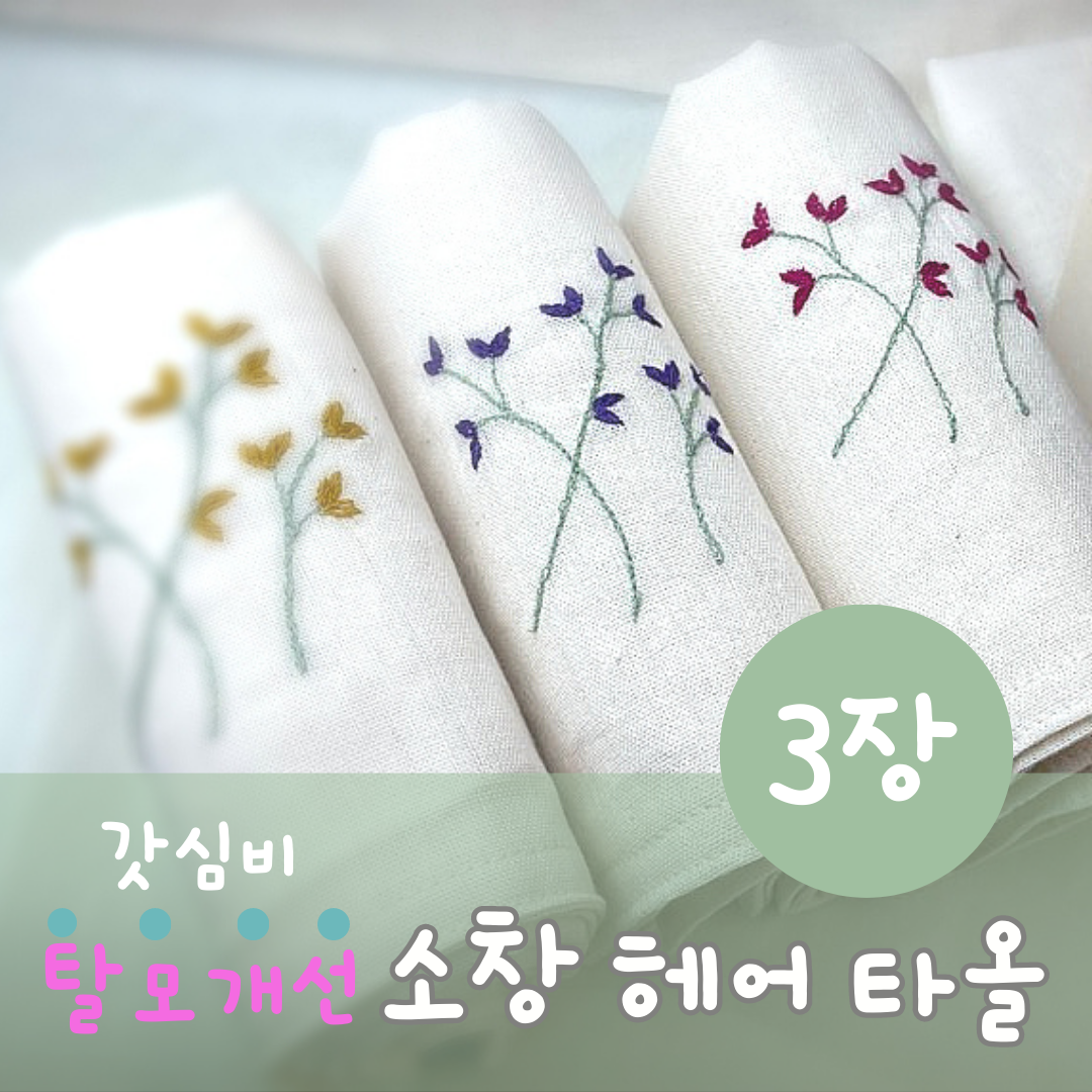 탈모개선 강화소창 헤어타올 무형광 꽃자수 소창수건 3장 세트 : 초록맘생활연구소