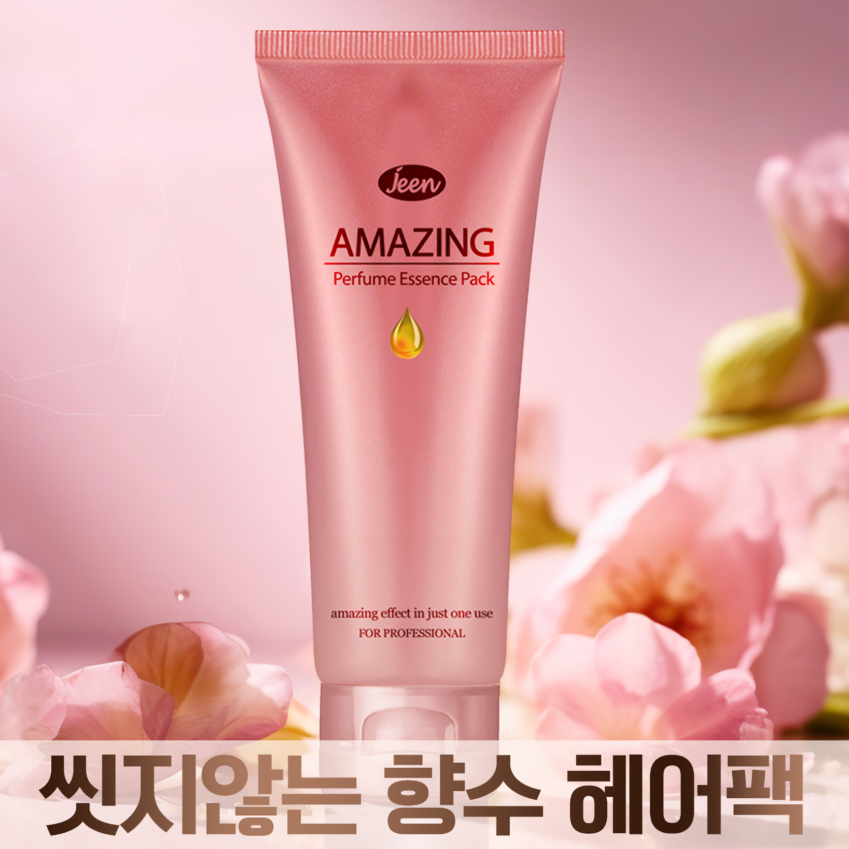 진 어메이징 퍼퓸에센스 150ml 노워시 트리트먼트 손상모 헤어클리닉 : 솜씨헤어샵