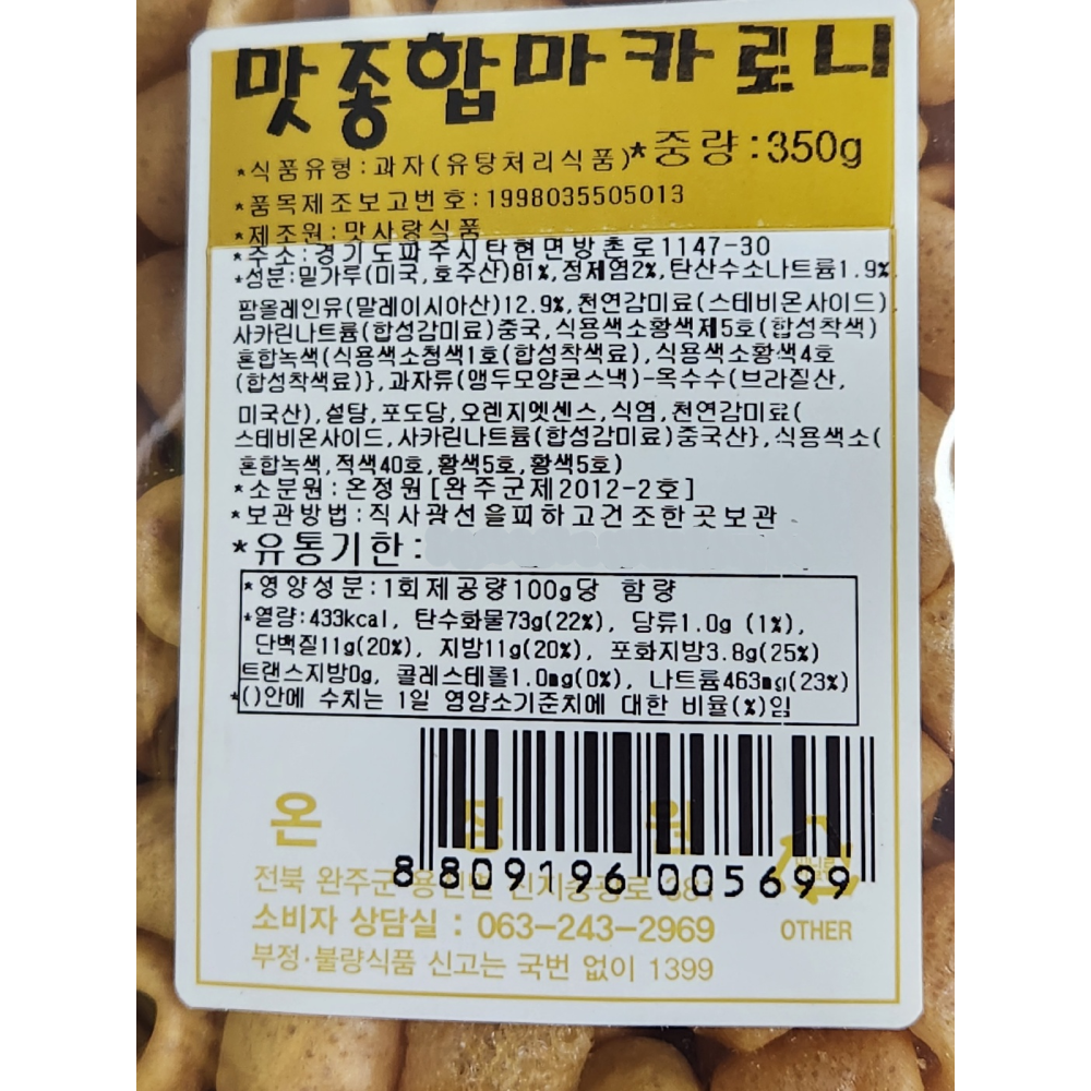 온정원 맛종합마카로니 350g 안주거리 술집 기본안주 옛날과자 대용량 업소용 식당용 가맥 : 곰소식자재