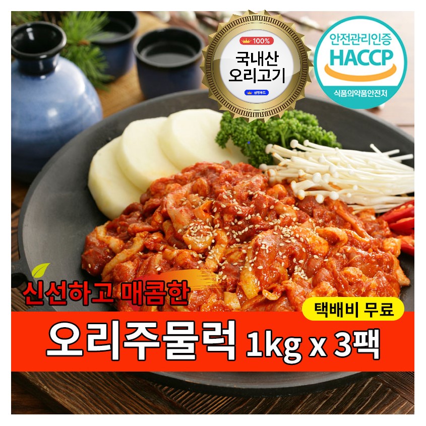 [삼영푸드] 국내산 신선하고 매콤한 오리주물럭 1kg x 3팩 (무료배송) : 삼영푸드몰
