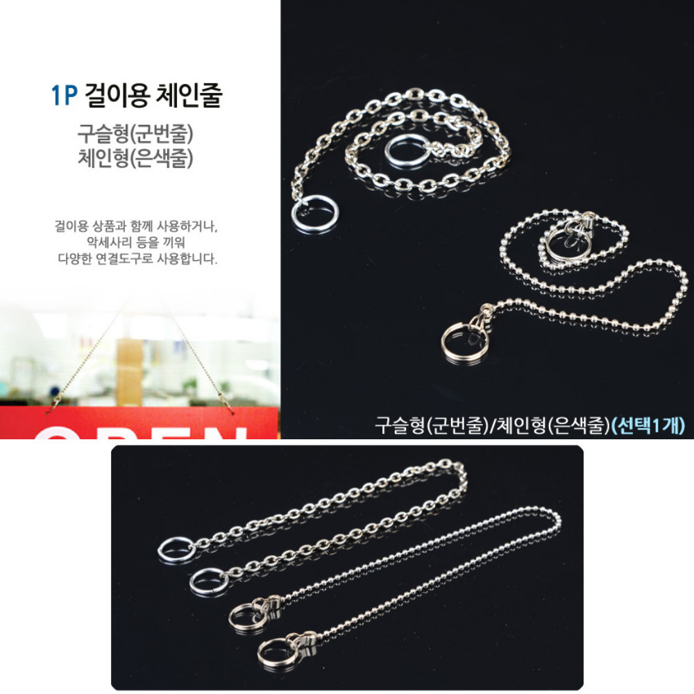 매장용걸이줄 1P 연결선 판넬걸이 스트랩 끈 고리 연결줄 걸이용고리 연결체인고리 : 베스트올종암점