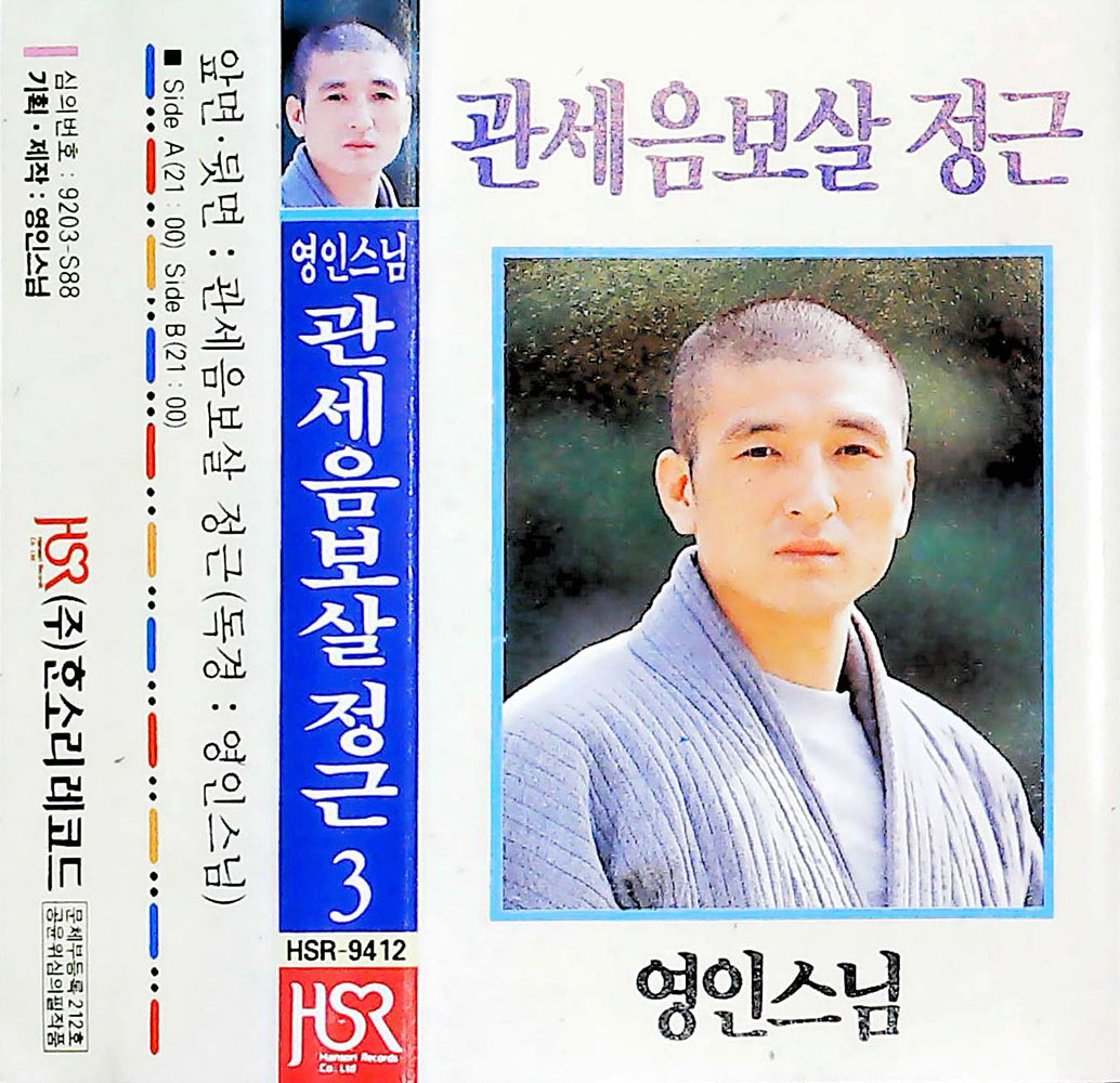 [Tape] 영인스님 - 관세음보살 정근 3 : 반듯한음반