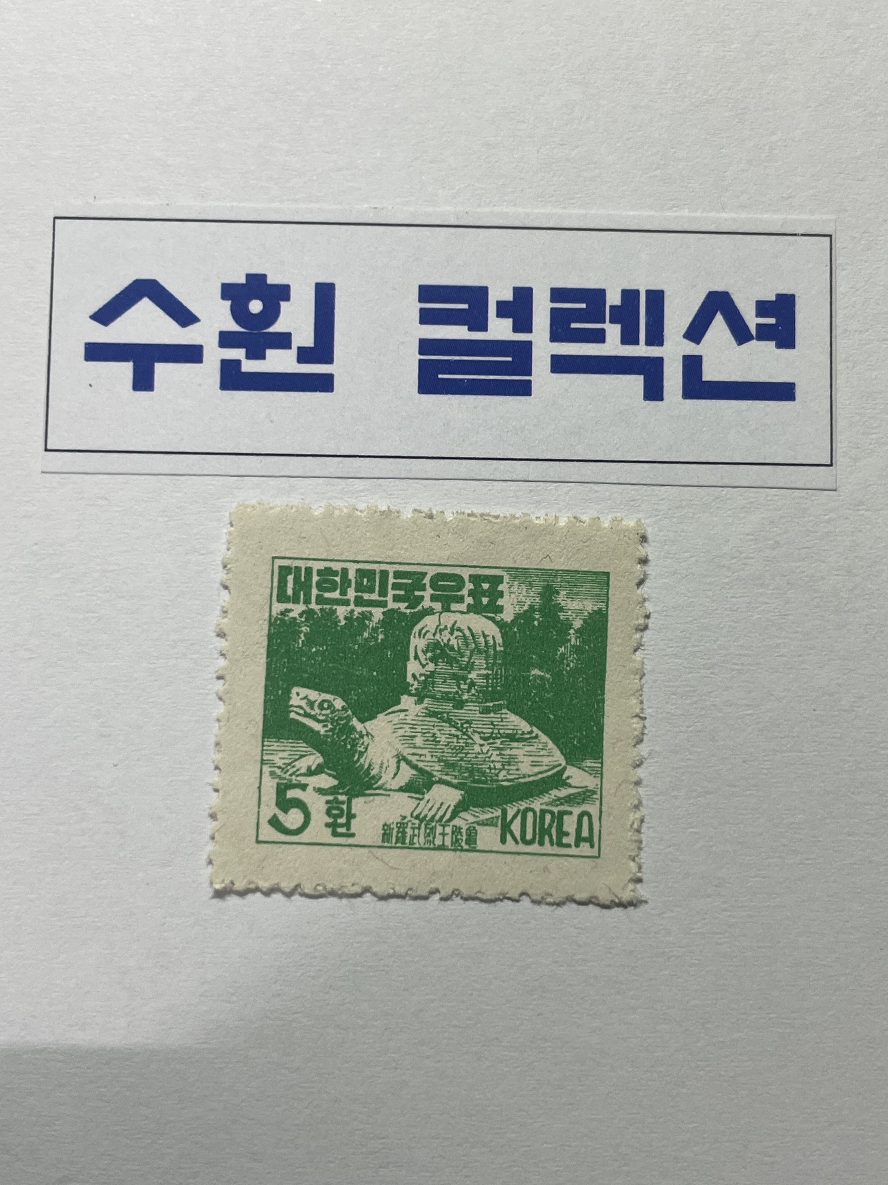 1953년 거북이 5환 우표 : 수훤 컬렉션