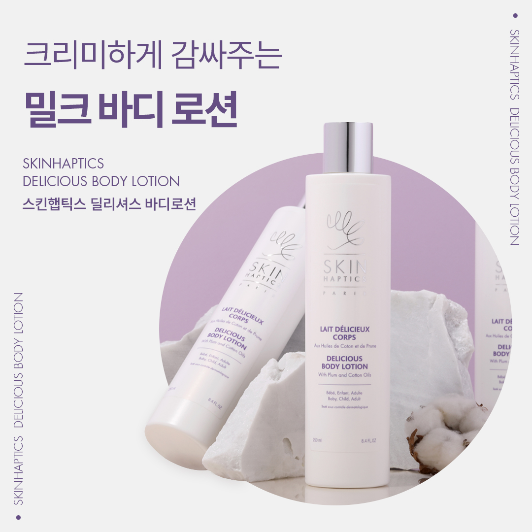 스킨햅틱스 딜리셔스 바디 로션 250ml 바디크림, : 반듯현 코스메틱