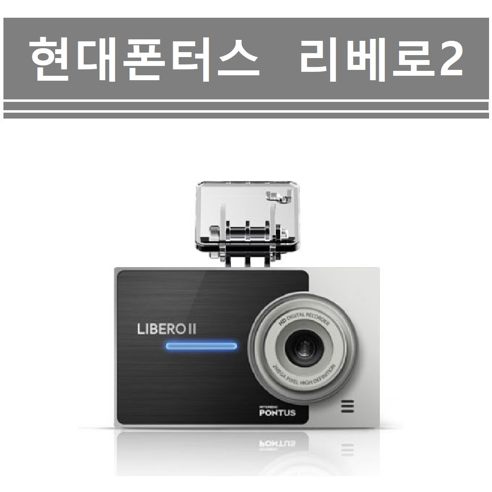 (정품) 현대폰터스 리베로2 블랙박스 R405DL 본체만 판매 : 더벙커카용품