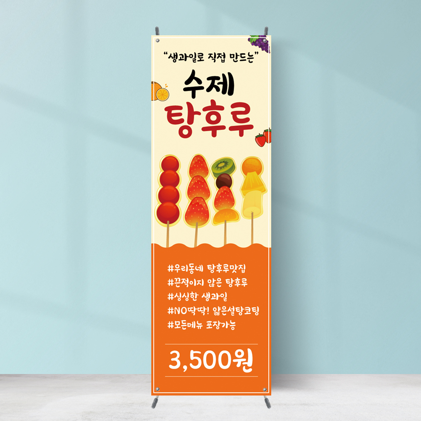 탕후루 배너 FB-206 생과일 카페 페트 재출력 : 끌림배너