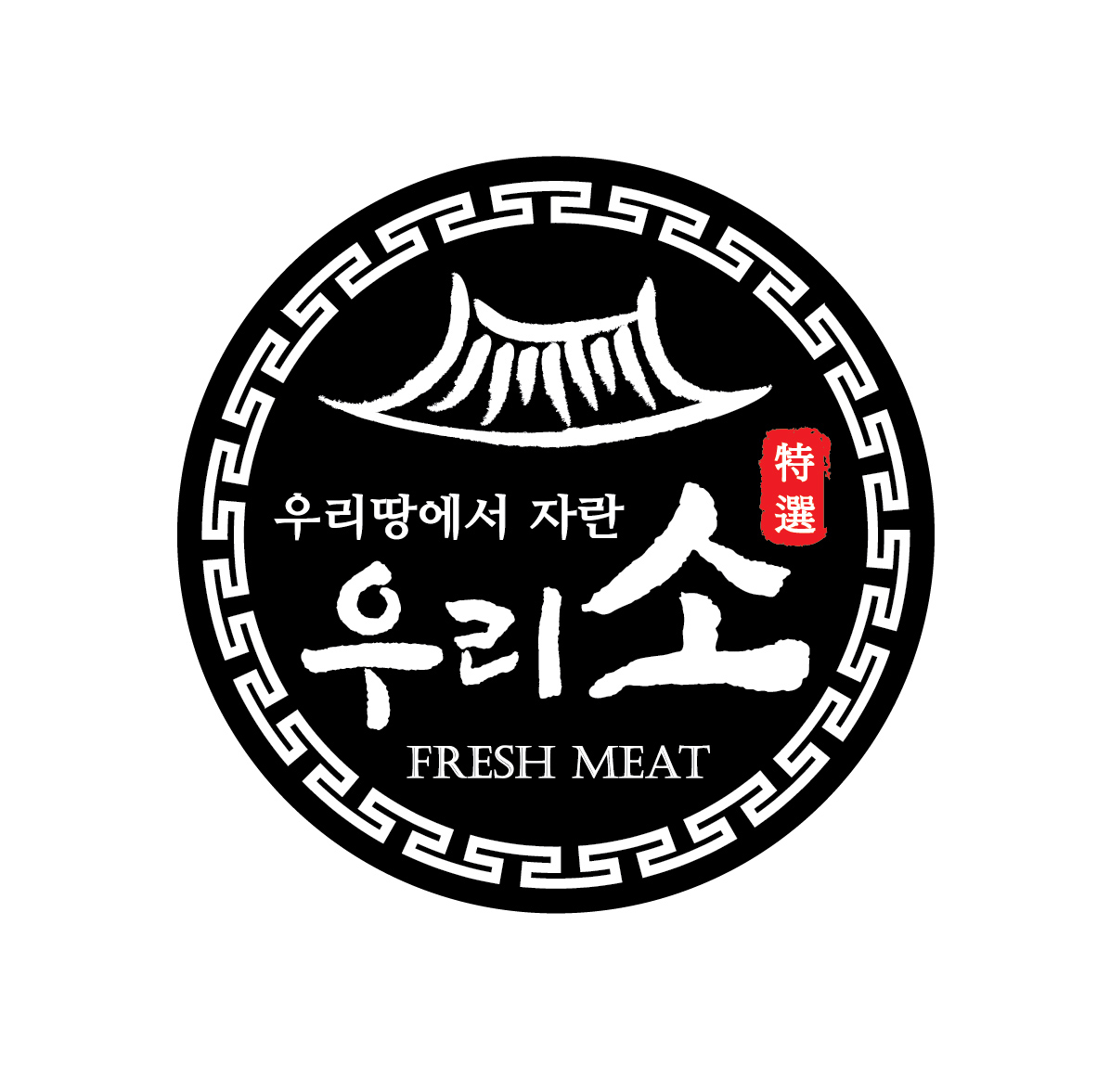 우리소 스티커 (240장) 정육 육우 스티커 : 정육마켓