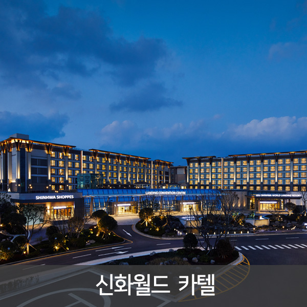[제주] 신화월드 카텔- 호텔 리조트 1박+중형렌터카 24시간 / 테마파크 빅3 제공 : 아이비투어몰
