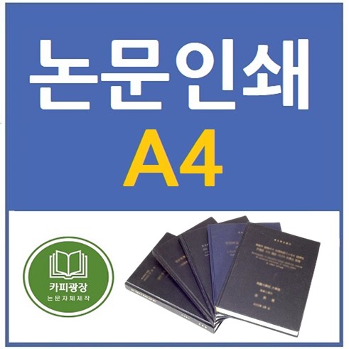 A4 하드커버  논문제본 학위논문 제작 석사 박사 인쇄 : 카피광장