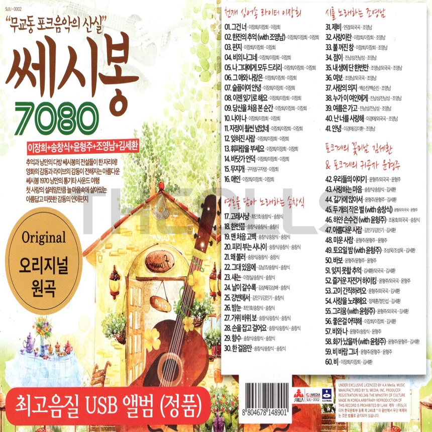 [SR] USB/SD 쎄시봉 7080 60곡 : 더올스몰