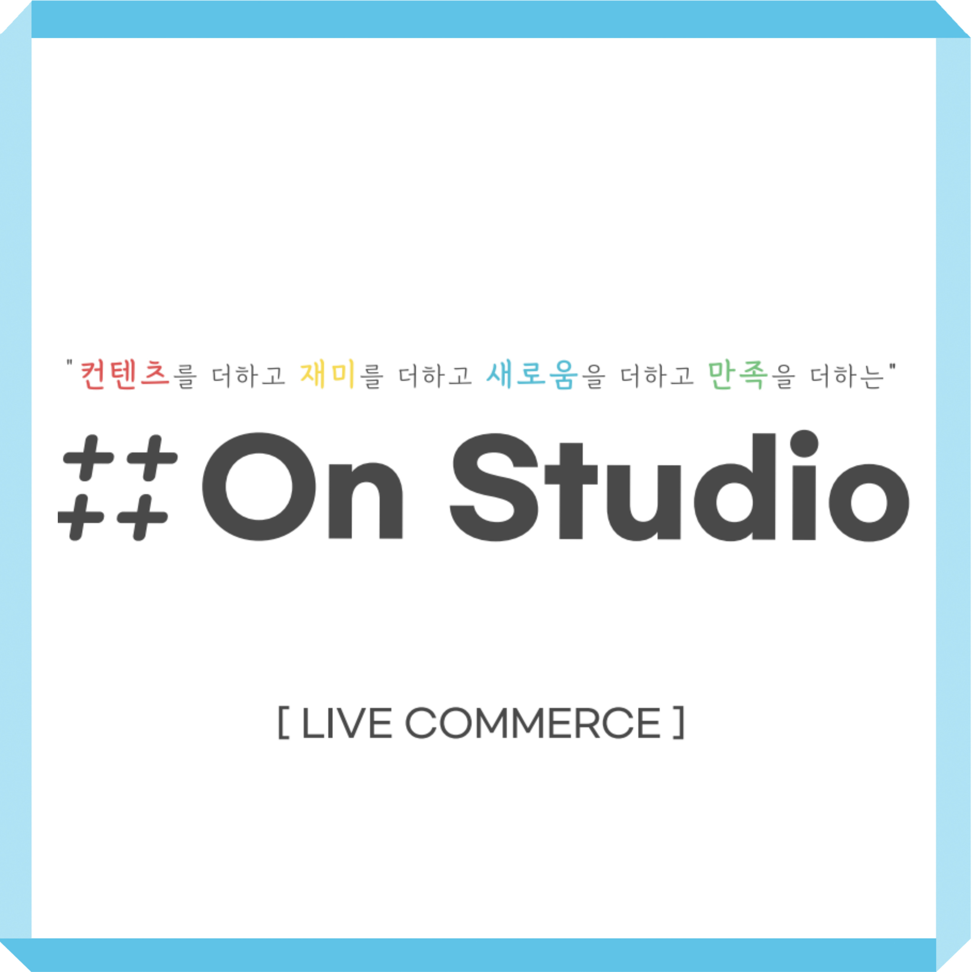 라이브커머스 대행 쇼호스트섭외부터 촬영 및 송출+마케팅과 피드백까지 : 루감