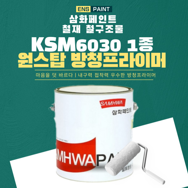삼화 원스탑 방청프라이머(KS) 4L 오렌지색 방청페인트 : 이앤에스피