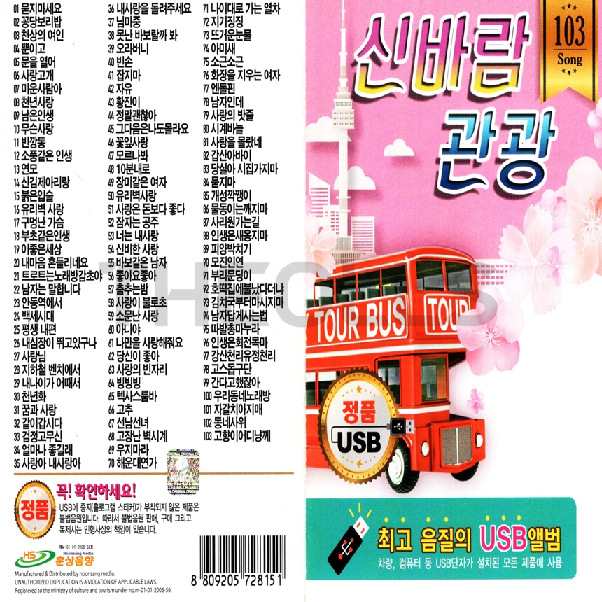 [HS] USB 신바람 관광 103곡 : 더올스몰