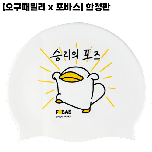 [오구패밀리x포바스] 한정판 수모 오구승리(링클/노링클) : 못말리는 수영부