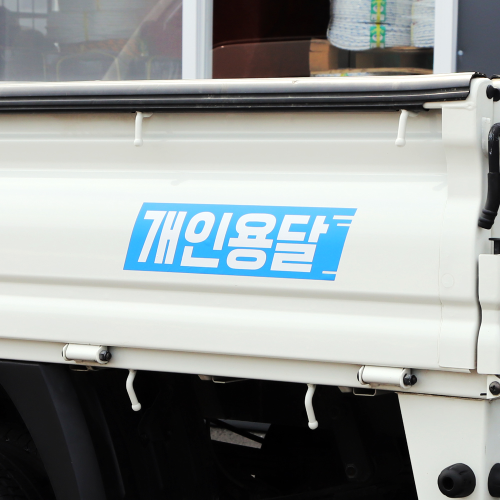 화물차 스티커 개인용달 개별화물 용달화물 1톤 : 비전세이프티
