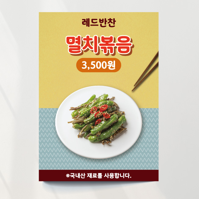 반찬가게 멸치볶음 피오피 메뉴 음식점 오픈 영업 소사이즈 포스터종이(스티커)형 : 디자인레드