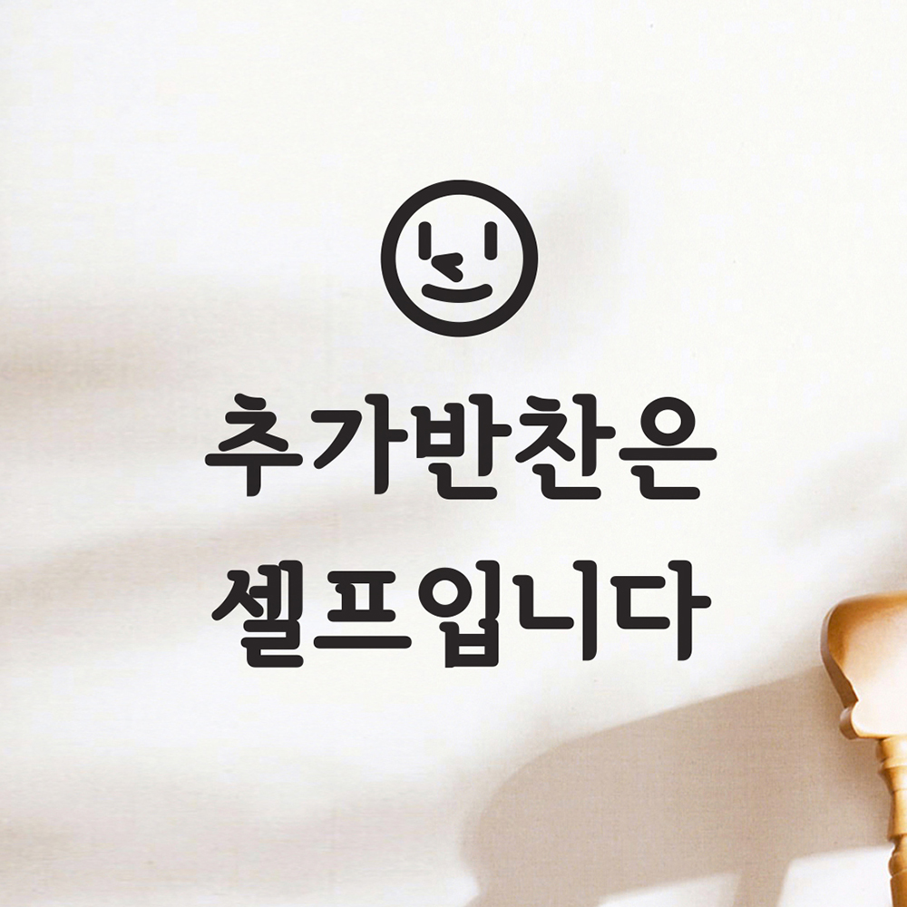스마일보이 추가반찬은 셀프입니다 음식점 가게 인테리어 스티커 small : 코이핀즈