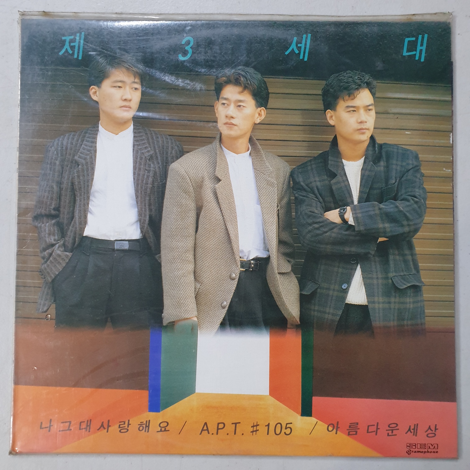 제3세대 1집 초반 - 나 그대 사랑해요/아름다운 세상  미개봉  LP : 꾀꼬리음악사