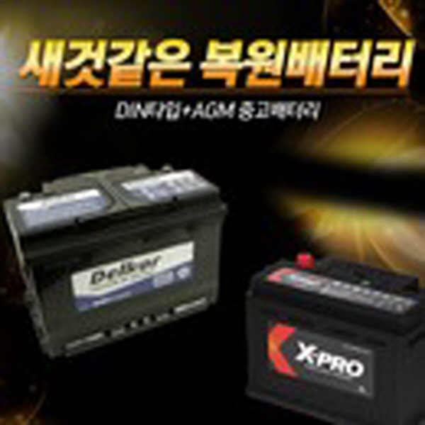 자동차 전차종 DIN 중고배터리 신품대비90% 6개월AS보장 단순충전이 아닌 복원시킨 제품 : 광주밧데리
