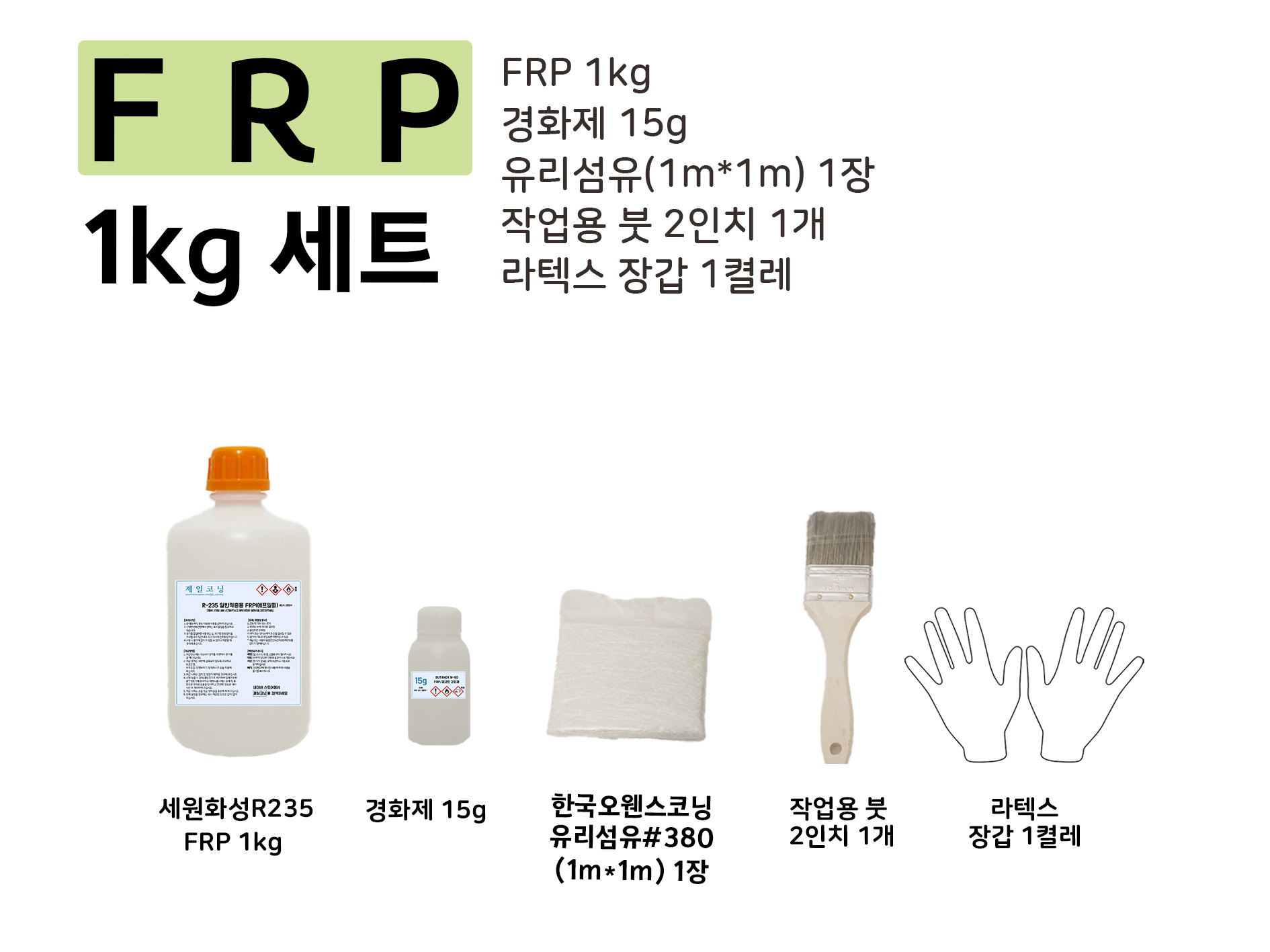 세원화성 FRP 수지 세트1KG R235 : 제일코닝주식회사