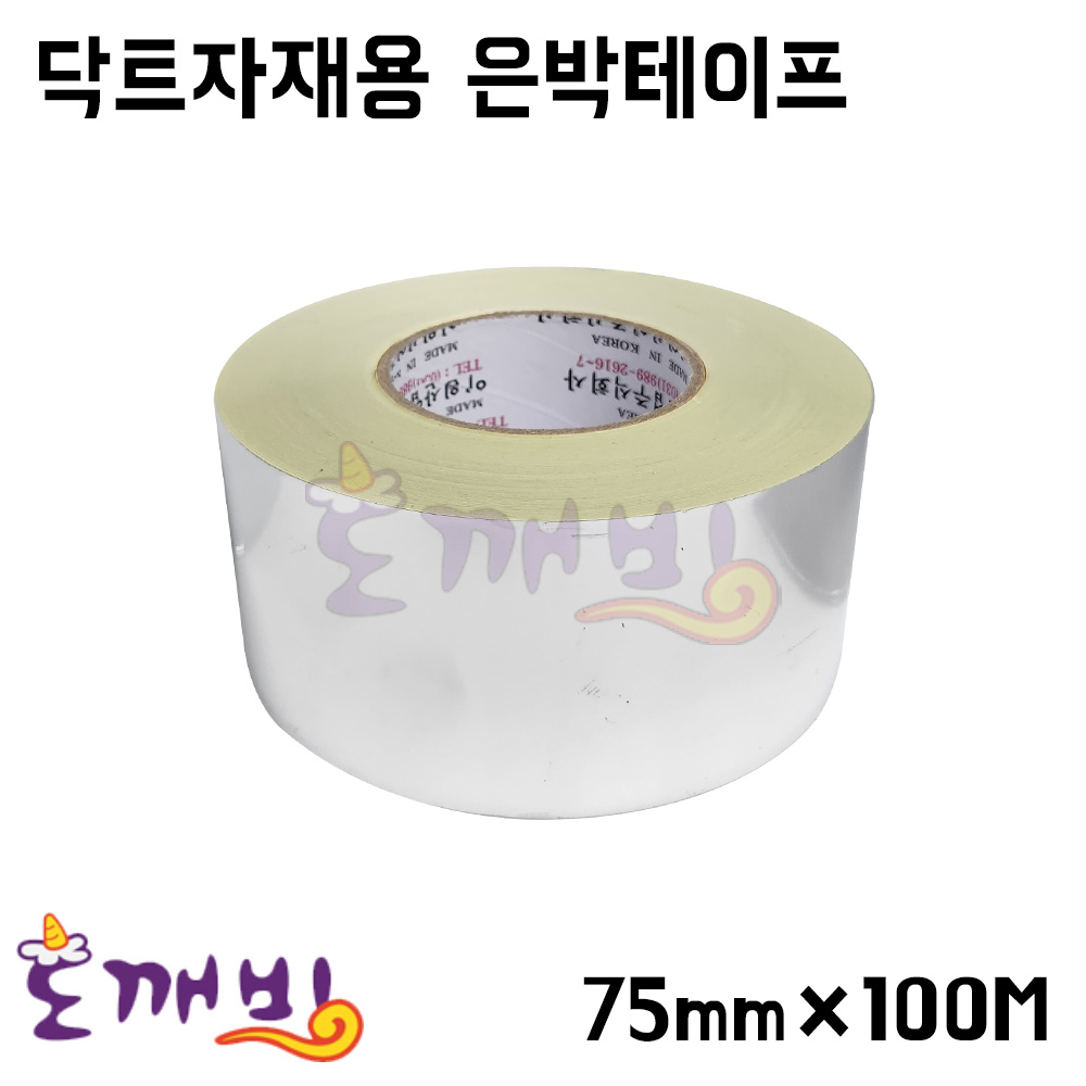 [이원산업] 닥트자재용 은박테이프 75mm x 100M : 도깨비닥트