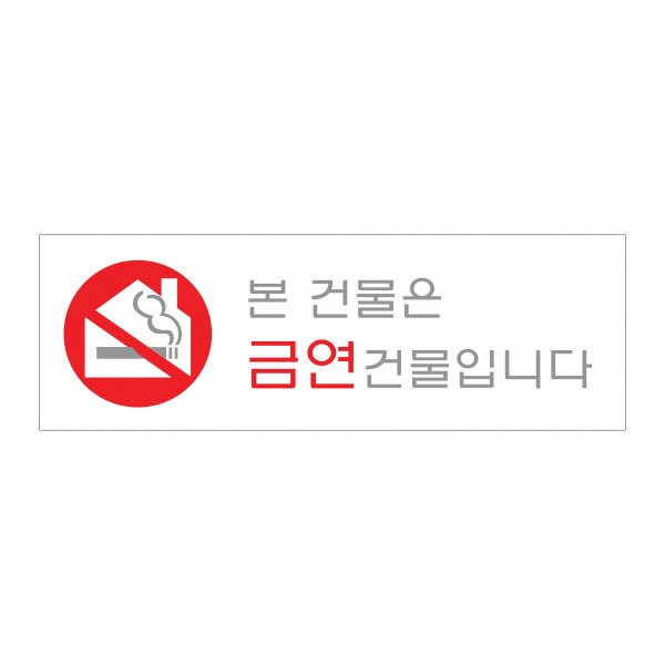 [아트사인] 아크릴사인-본건물은금연건물입니다 0978/ 300x100mm/ 아크릴표지판 : 케이알문구도매센터