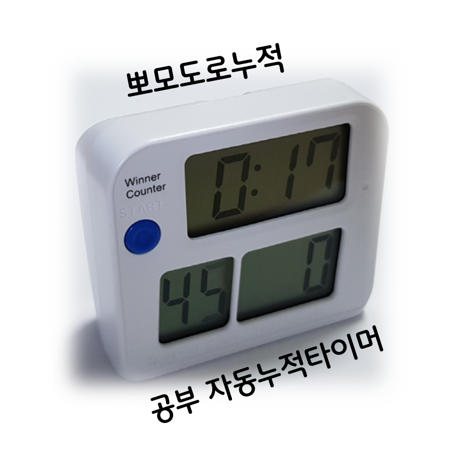 순공시엄 위너2, 스터디 타이머 공부 스톱워치 순공 무음 누적 시간배분 : 이소탄셀러
