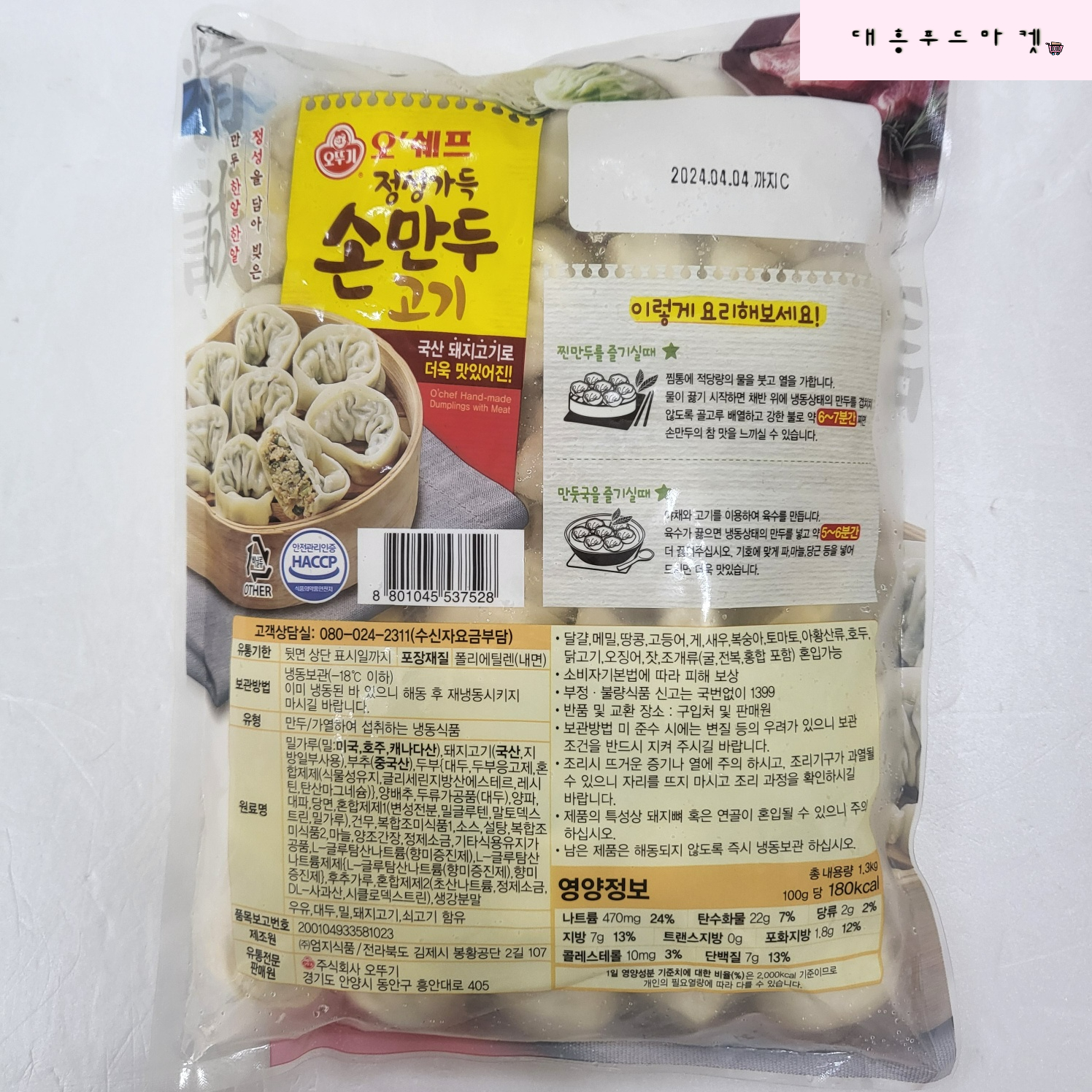 오뚜기 오쉐프 정성가득 고기 손만두 1.3kg : 대흥푸드마켓
