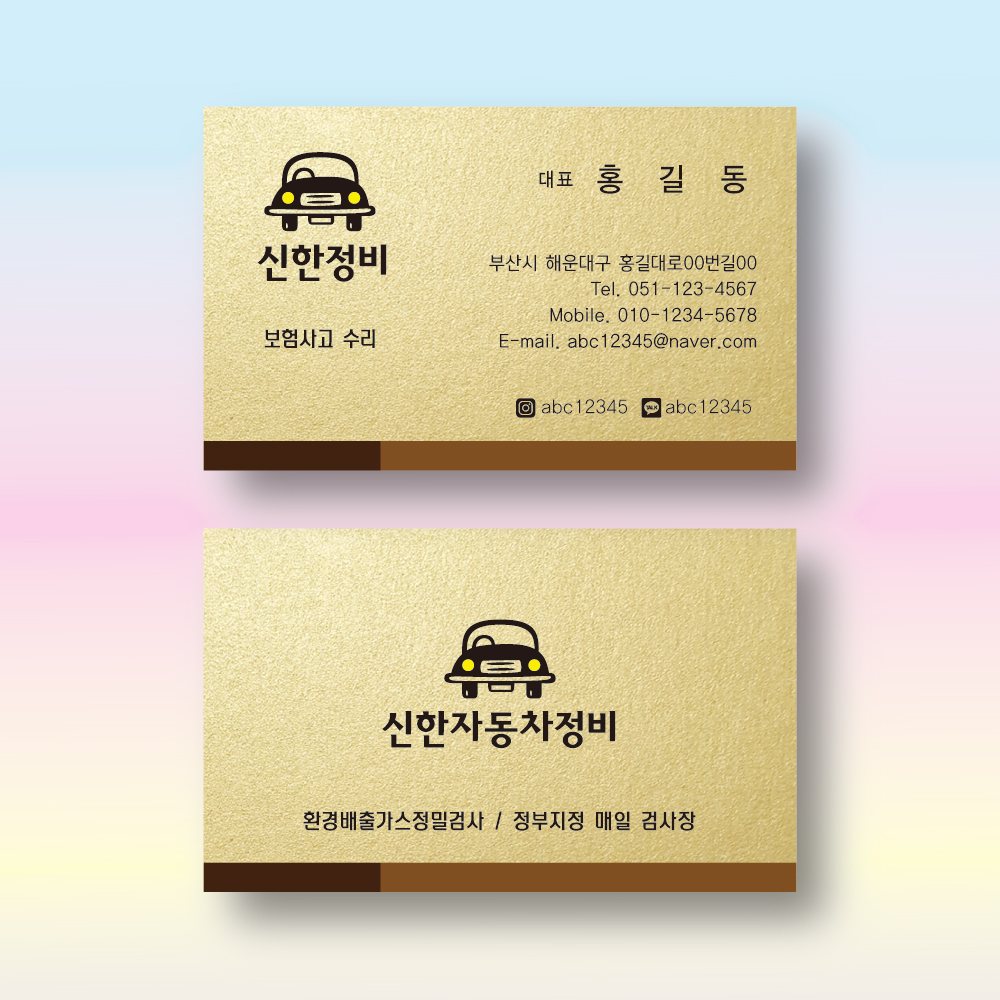 자동차정비명함 자동차수리명함 스타드림골드 펄명함 양면 200매 제작 : 명함에디션