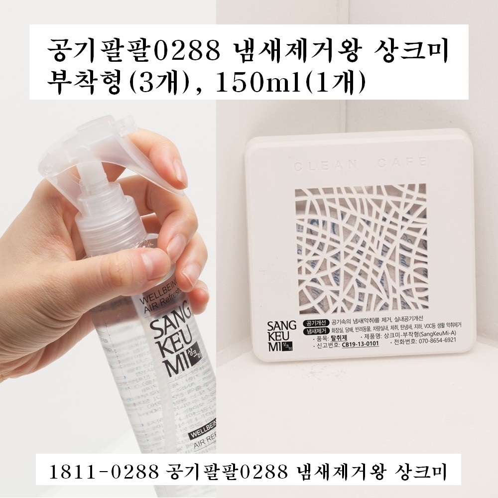 공기팔팔0288 냄새제거왕 스프레이 상크미 (제품형 150ml)... 차량실내 방안 땀 화재 탄냄새 지하 VOC 등 각종 냄새제거 : 상크미 본사-크린카페