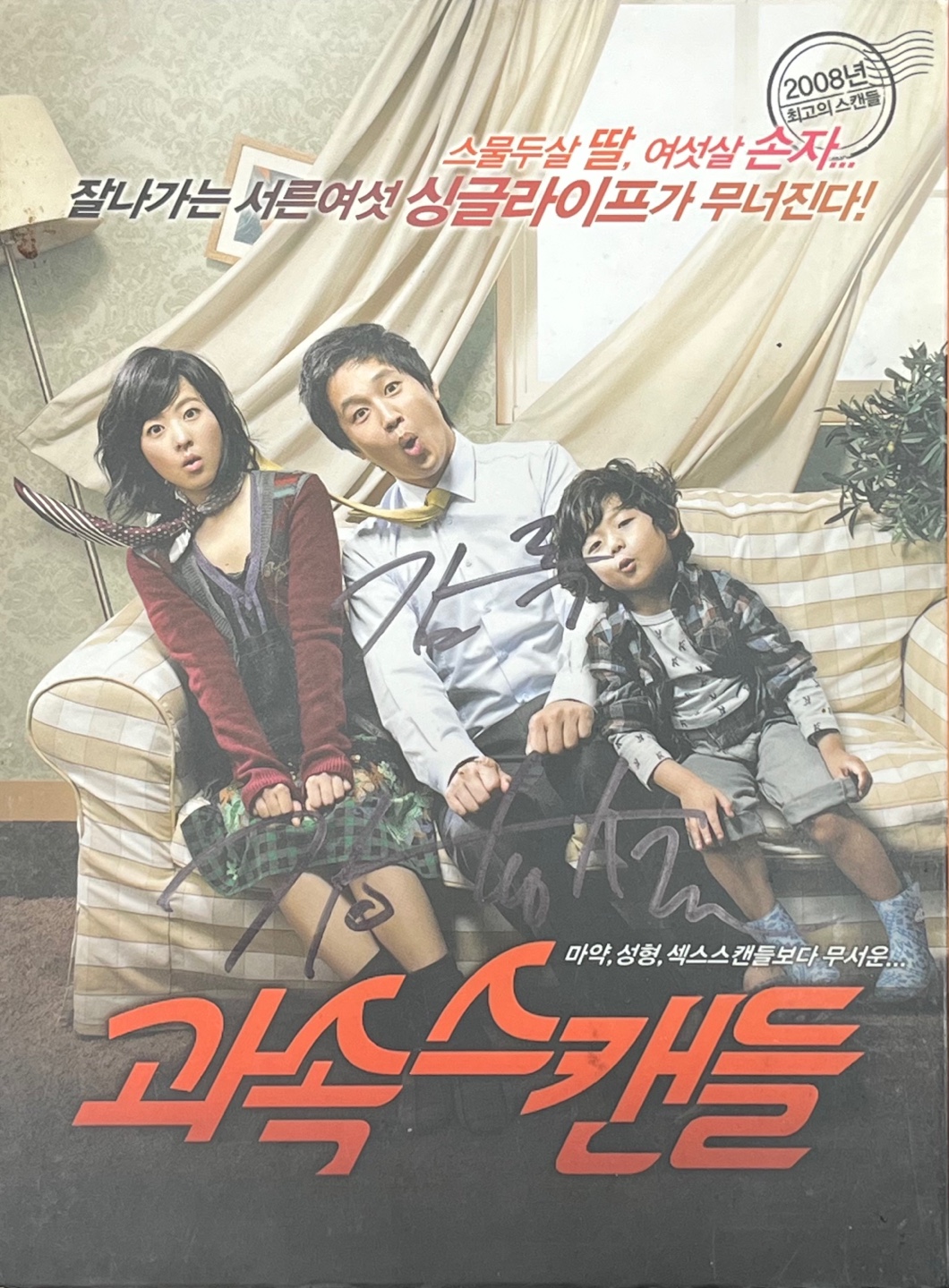 [중고] 과속스캔들 (To싸인반) [DVD] : 레트로 홀릭