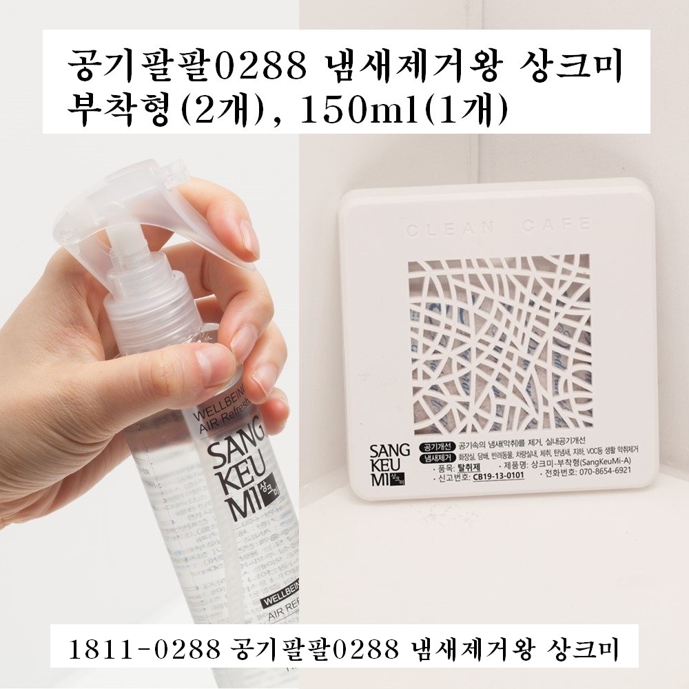 공기팔팔0288 냄새제거왕 스프레이 상크미 (제품형 150ml)... 차량실내 방안 땀 화재 탄냄새 지하 VOC 등 각종 냄새제거 : 상크미 본사-크린카페