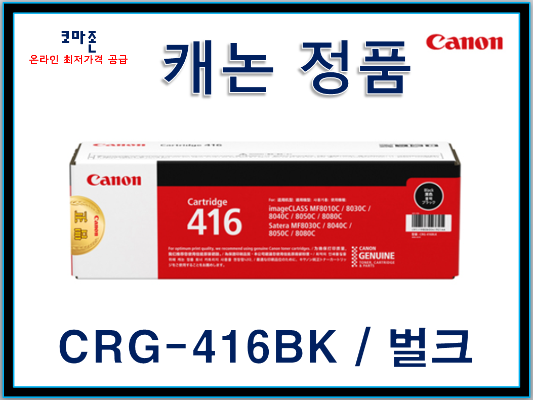 캐논 정품토너 (CRG-416BK) 벌크 비닐없음 씰없음 박스있음 검정 미사용 : 코마존 토너