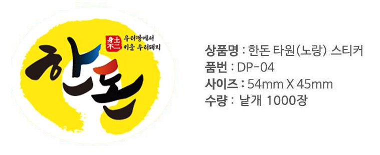 정육스티커 한돈타원노랑스티커DP-04 1000매 : 에스엔디몰