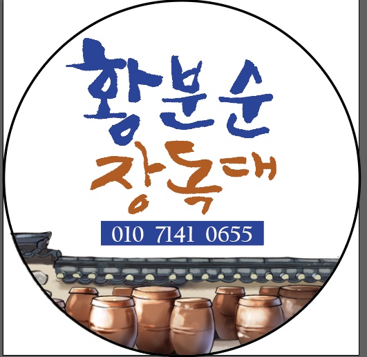 황분순장독대