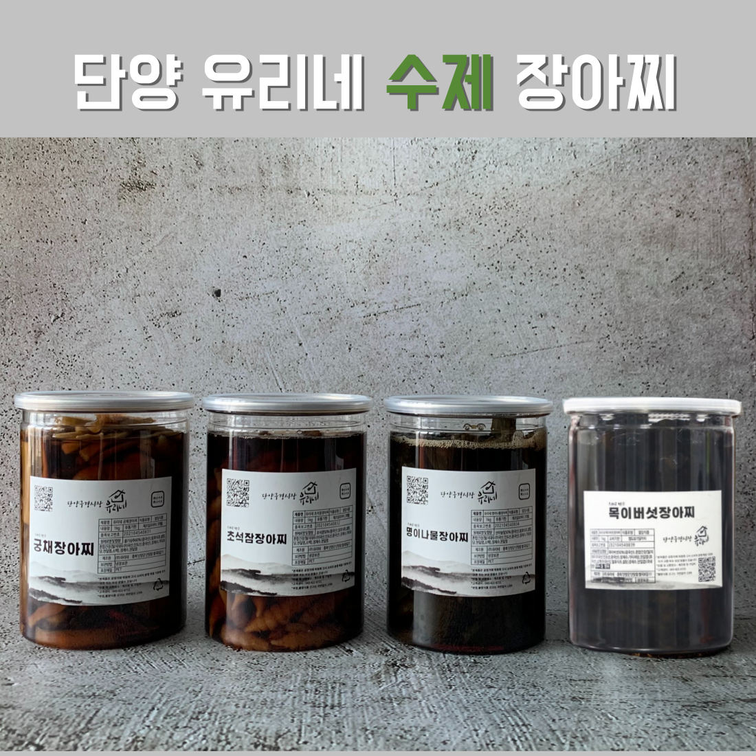 단양구경시장 유리네 수제 궁채 장아찌 1kg 초석잠 명이나물 목이버섯 상추대 절임 미클 : 파머스몰