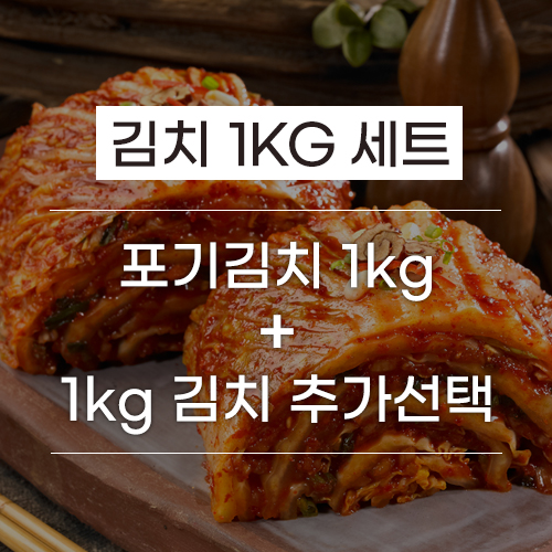 진심담은 전라도김치 1kg 세트 (1kg × 2가지 이상 선택) : 진담김치