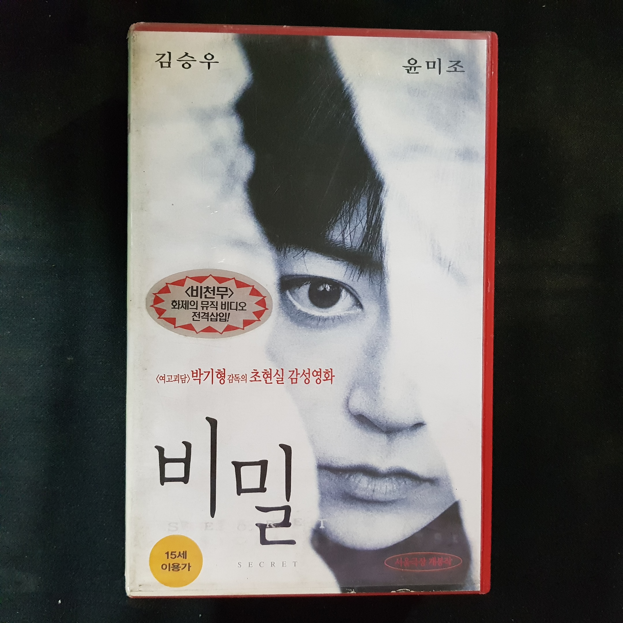 비밀  비디오테이프  VIDEO VHS (TO레트로 TO앤틱크 TO월드) T124 : 티오월드 TOWORLD