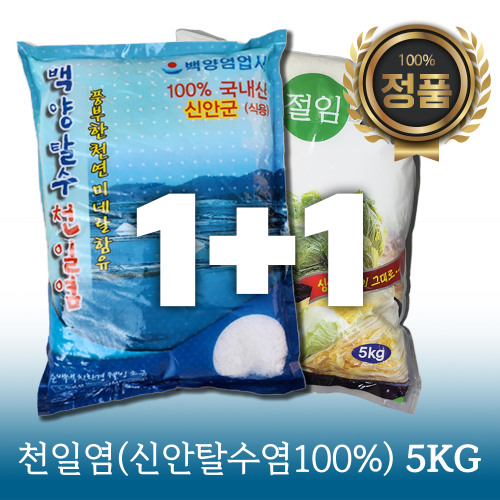 신안 천일염 5kg 1+1 : 내츄럴바이오 주식회사