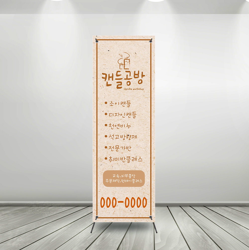 (b064) 공방 캔들 플라워 향수 입간판 X배너 제작 : 채울실사출력소