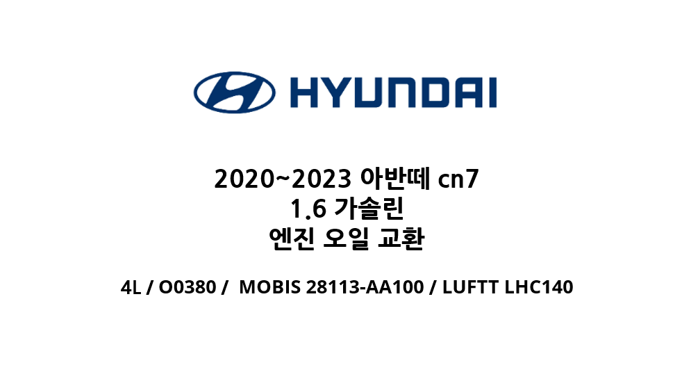 현대 아반떼 cn7 1.6 가솔린 엔진오일,필터,교환 세트 : 에이티랩오토