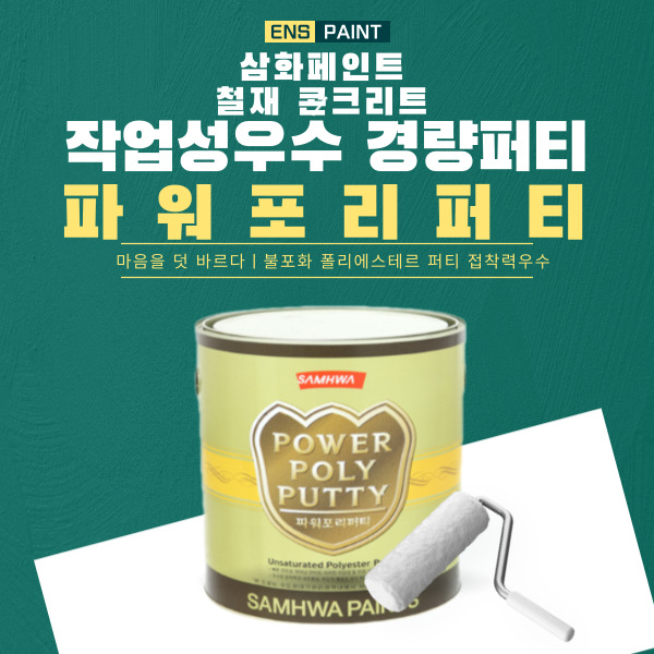 삼화 파워포리퍼티 2L 철재 목재 차량용빠대 : 이앤에스피