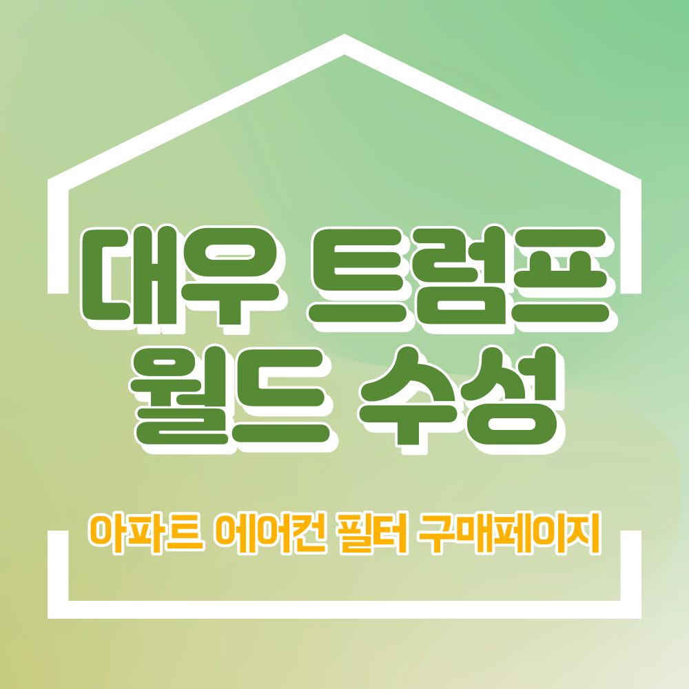 대우트럼프월드수성 아파트 에어컨 필터 : 엘엔에이치 컴퍼니