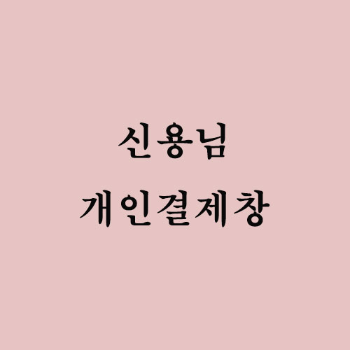 [신용님] : 이에스디마트