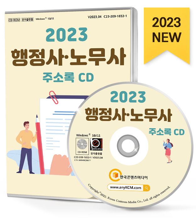 2023 행정사·노무사 주소록 CD - 공인노무사, 법무사사무소, 행정사사무소 등 약 1만 1천 건 수록 : CD114
