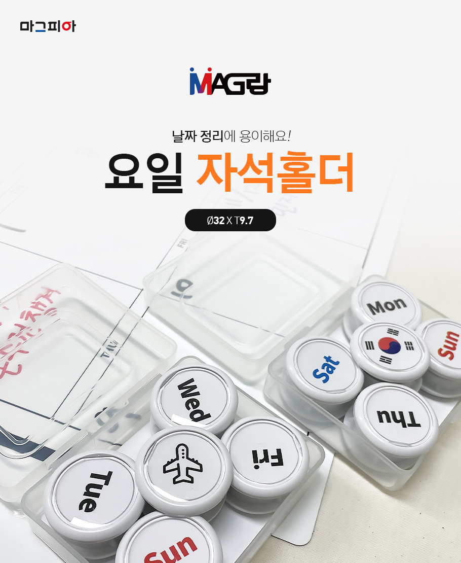 요일 자석홀더 : 창선문구사